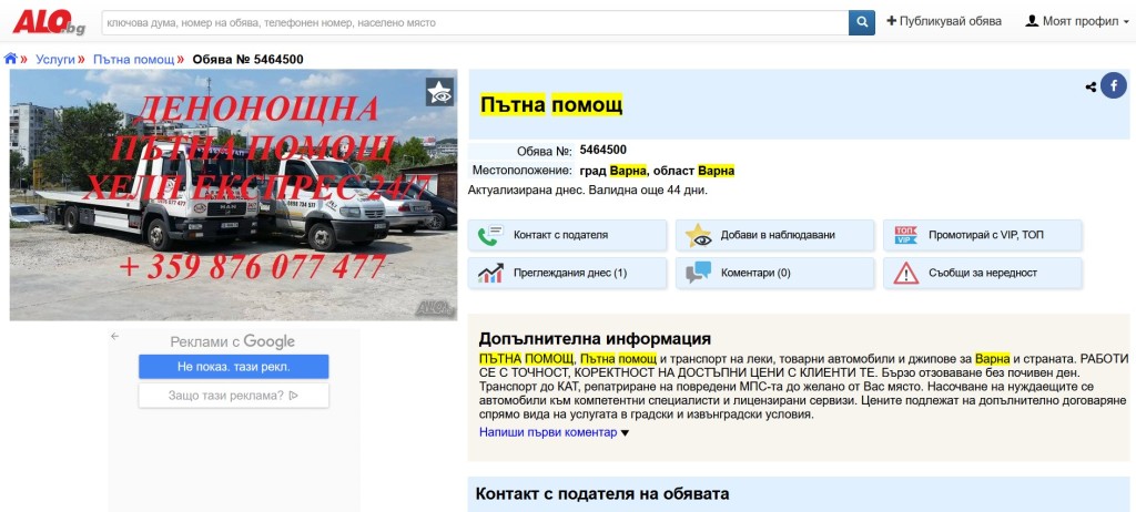 Обява за Пътна Помощ за Варна от Фирма Хелп Експрес