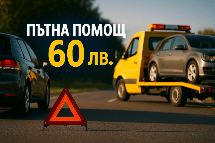 Пътна Помощ за Варна - 60лв. за лек автомобил