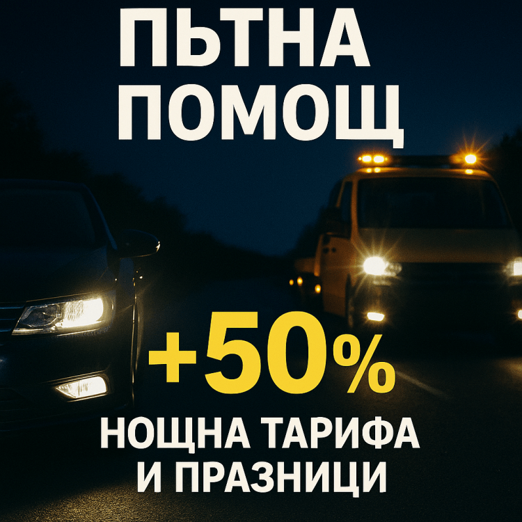 Пътна Помощ на нощна тарифа и празници + 50%