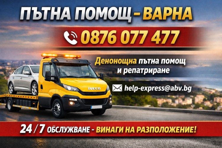Телефон за Пътна Помощ Варна -0876/077477