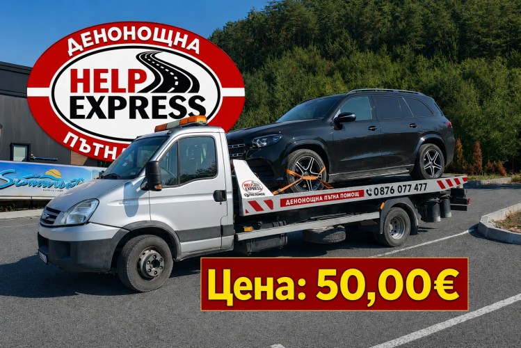 Цена от 50,00 евро за Пътна Помощ Варна от Хелп Експрес.